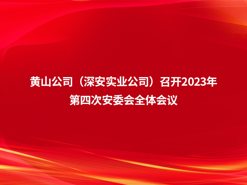 黄山公司（深安实业公司）召开2023...