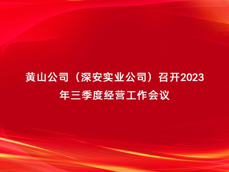 黄山公司（深安实业公司）召开2023...
