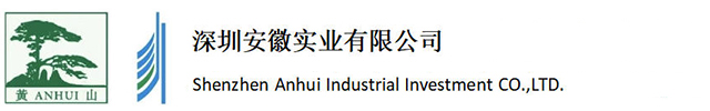 深圳安徽实业有限公司