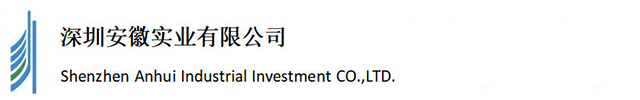 深圳安徽实业有限公司