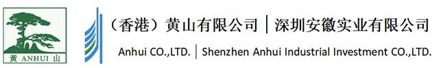 深圳安徽实业有限公司