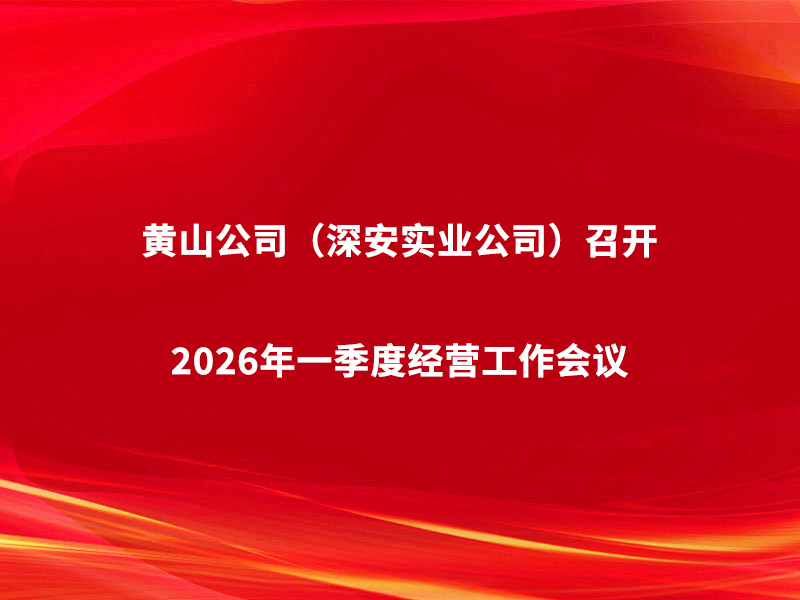 黄山公司（深安实业公司）召开2026...